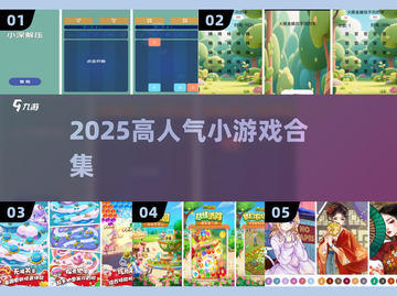 🔥2025超好玩小游戏合集！🎮轻松下载嗨翻天！截图1