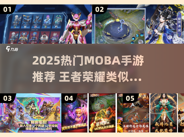 🔥2025最火MOBA手游合集来袭！🎮截图1