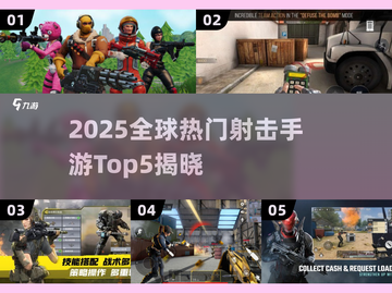 🔥2025最火外国射击手游TOP5来袭！🎮🔥截图1