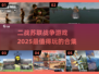 🔥2025必玩！超酷苏联战争游戏合集🎮