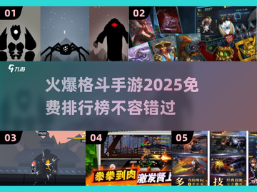 🔥2025最火爆免费格斗手游排行榜🔥截图1
