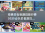 回合制游戏天花板🔥2025经典榜单不容错过！