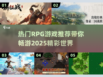 🔥2025必玩RPG游戏推荐，这些热门大作等你来战！🎮截图1