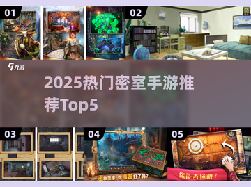 🔥2025最火密室手游TOP5榜单💥🎮截图1