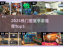 🔥2025最火密室手游TOP5榜单💥🎮