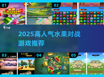 🔥2025超火水果对战游戏大揭秘！🍉💥截图1