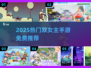 2025必玩双女主手游推荐！🎮✨