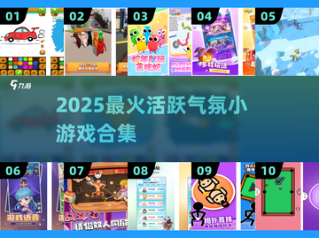 🔥2025超🔥氛围游戏合集，聚会必备！🎮💥截图1