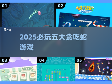 🐍2025最上头贪吃蛇游戏Top5🔥截图1