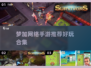 🎮梦加网络手游大揭秘！爆款游戏全收录🔥