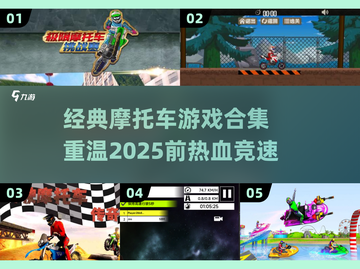 🏍2025前必玩！经典摩托车游戏合集💥截图1