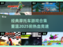 🏍2025前必玩！经典摩托车游戏合集💥