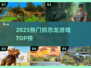 🦖2025最火抓恐龙游戏TOP榜！🔥
