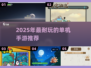 🔥2025耐玩单机手游TOP榜🎮 offline也能嗨翻天！