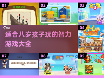 2025最受欢迎智力游戏🔥适合8岁孩子玩✨截图1