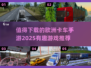 🚗2025必玩的欧洲卡车手游推荐！🔥