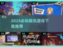 2025必玩🔥联机游戏推荐下载🎮