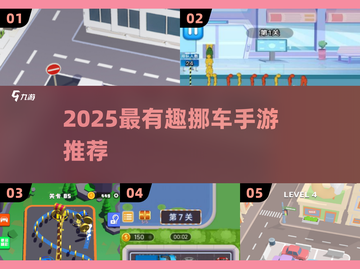 2025最火挪车手游🔥好玩到停不下来💥截图1