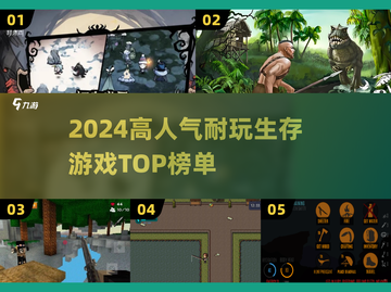 🔥2024超耐玩生存游戏TOP榜！🎮截图1