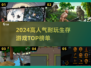 🔥2024超耐玩生存游戏TOP榜！🎮