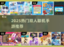 🔥2025最火双人联机手游TOP榜🎮