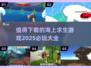 🌊2025必玩海上求生游戏🔥下载清单大全！