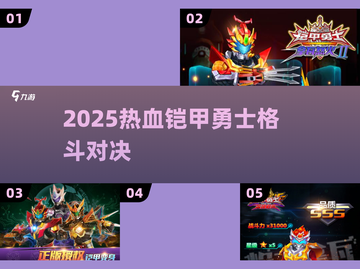 🔥2025最燃铠甲格斗游戏来袭💥截图1