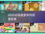 🔥老爹系列游戏全收录🎮2025必玩清单！