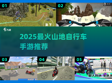 🔥2025必玩山地骑行手游💥截图1