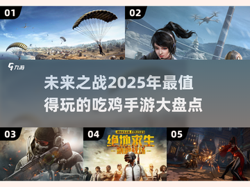 🔥2025必玩的吃鸡手游大揭秘！🎮截图1