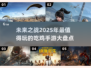 🔥2025必玩的吃鸡手游大揭秘！🎮