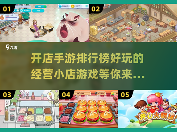 快来看看这些超🔥的开店手游！🎮截图1