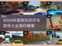 🚗2024超耐玩开车游戏排行，顶级驾驶体验等你来挑战！
