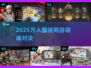 🔥万人国战PK！2025最燃网游TOP榜💥