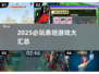 🔥2025泰坦游戏大汇总💥高质推荐来袭🚀