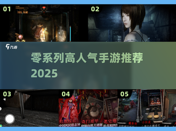 🔥零系列手游TOP5曝光！👻必玩神作截图1