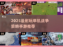 🔥2025单机战争策略手游TOP榜💥