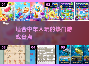中年人玩啥游戏🤔【🔥热门推荐🔥】截图1