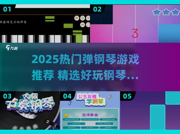 🎹2025超火弹钢琴游戏推荐！好玩到停不下来💥截图1