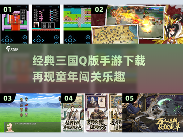 经典三国闯关手游推荐🔥.q版人物单机游戏下载🔗截图1