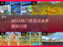 🦖🔥2025最火恐龙手游对决排行榜！