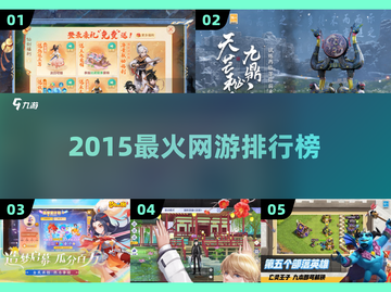 🔥2015爆款网游TOP榜🎮截图1