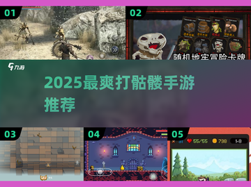⚔2025最燃打骷髅手游TOP5截图1
