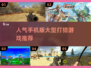 🔥2025最🔥人气打猎手游推荐🎮
