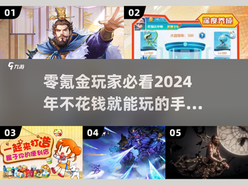2024零氪党必看！📱超好玩免费手游推荐🔥截图1