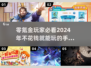 2024零氪党必看！📱超好玩免费手游推荐🔥