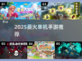 🔥2025最火单机手游大揭秘！🎮