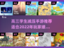 高三党必看！这些手游🔥帮你轻松减压🎉