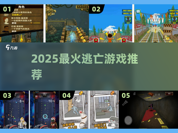 🔥2025最火逃亡游戏TOP5速看！💥截图1