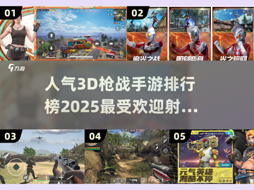 🔥2025最受欢迎3D枪战手游排行榜✨截图1